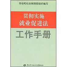 贯彻实施就业促进法工作手册