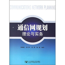 通信网规划理论与实务