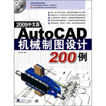 2009中文版AutoCAD机械制图设计200例