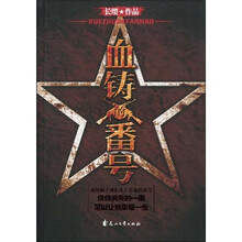 血铸的番号