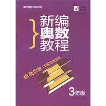 津桥奥数培优训练：新编奥数教程（3年级）