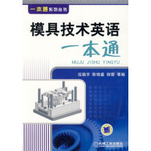 模具技术英语一本通