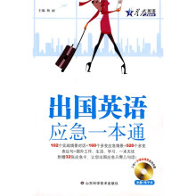 星火英语:出国英语应急一本通(附CD光盘1张)