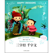 彩绘本 快乐分级阅读:三字经 千字文
