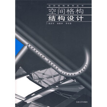 空间格构结构设计