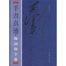 毛泽东手书真迹：题词题字卷