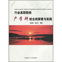 行业高职院校产学研结合的探索与实践