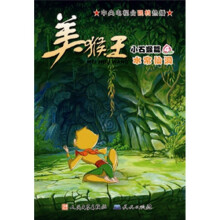 美猴王(小石猴篇4):水帘仙洞