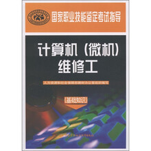 国家职业技能鉴定考试指导:计算机(微机)维修工(基本知识)