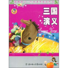 影响孩子一生的课外必读丛书：三国演义（少儿注音彩图版）