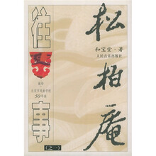 松柏庵往事1