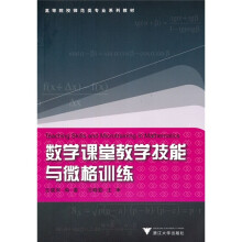 数学课堂教学技能与微格训练