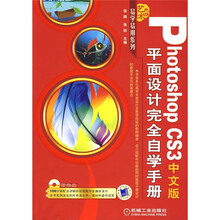 Photoshop CS3中文版平面设计完全自学手册(附CD光盘)