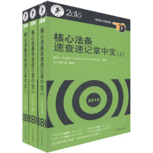2010年国家司法考试精品书系：核心法条速查速记掌中宝（2010年版）（法院版）（套装共3册）