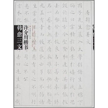 许介川楷书：韩愈三文