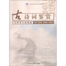 古诗词鉴赏与中考专项训练