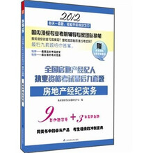 全国房地产经纪人执业资格考试最后九套题：房地产经纪实务