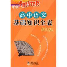 高中语文基础知识全表（新课标）