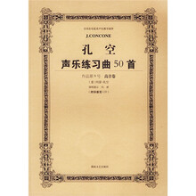 全国音乐院系声乐教学曲库·孔空声乐练习曲50首：作品第9号高音卷（附光盘）