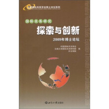 中国国际关系学会博士论坛系列:国际关系研究(探索与创新)(2009年博士论坛)