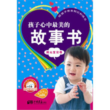小白兔童书馆·孩子心中最美的故事书/阳光宝贝卷