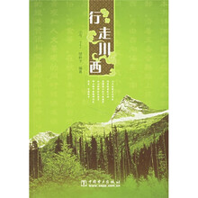 行走川西