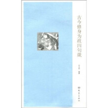 古今修身为政四句箴
