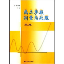 热工参数测量与处理(第2版)