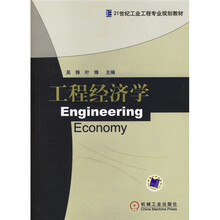 21世纪工业工程专业规划教材:工程经济学