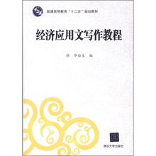经济应用文写作教程