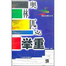 奥运会项目大全：奥林匹克举重