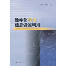 数字化学术信息资源利用