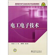 高职高专电气自动化技术专业规划教材：电工电子技术
