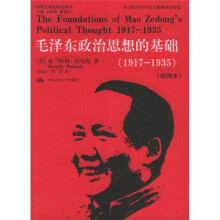 毛泽东政治思想的基础（1917-1935）（插图版）