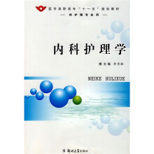 医学高职高专“十一五”规划教材：内科护理学