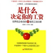 是什么决定你的工资：世界名企老总的49堂员工培训课