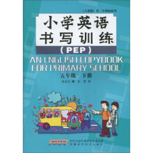 小学英语书写训练：5年级（下）（PEP）