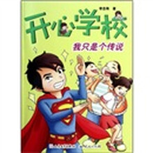 开心学校:我只是个传说
