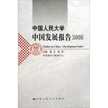 中国人民大学中国发展报告2008