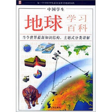 中国学生·地球学习百科