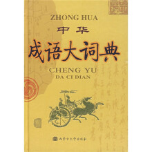 中华成语大词典