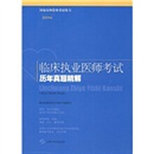 国家医师资格考试用书:临床执业医师考试历年真题精解(2009版)