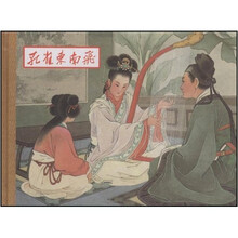 孔雀东南飞（连环画）