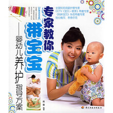 专家教你带宝宝：婴幼儿养护指导方案