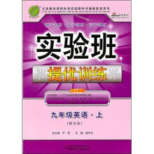 实验班提优训练：9年级英语（上）（新目标）