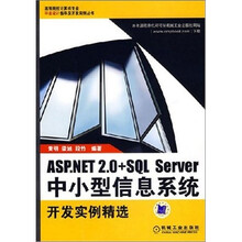 ASP.NET2.0+SQL Server中小型信息系统开发实例精选