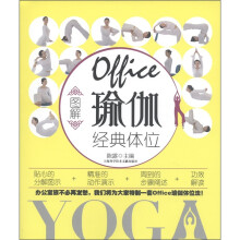 图解office瑜伽经典体位