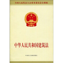 中华人民共和国建筑法