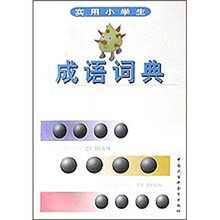 实用小学生成语词典