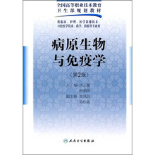 全国高等职业技术教育卫生部规划教材:病原生物与免疫学(第2版)